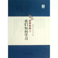 醉染图书我们如何学习 智慧教师读本 29787504174871