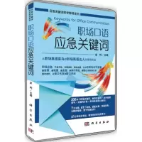 醉染图书职场口语应急关键词9787030384607