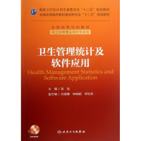 醉染图书卫生管理统计及软件应用9787117176187