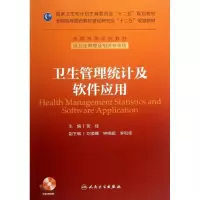 醉染图书卫生管理统计及软件应用9787117176187