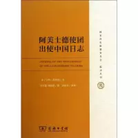 醉染图书阿美士德使团出使中国日志9787100099844