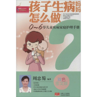 醉染图书孩子生病妈妈怎么做97875101179