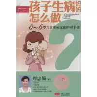 醉染图书孩子生病妈妈怎么做97875101179