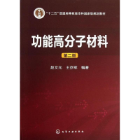 醉染图书功能高分子材料9787122179364