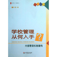 醉染图书学校管理从何入手9787567510463