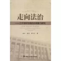 醉染图书走向法治——工作场所骚扰的调查与研究9787565310591