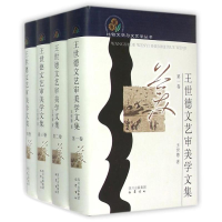 醉染图书王世德文艺审美学文集9787553102016