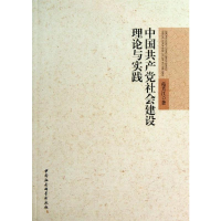 醉染图书中社会建设理论与实践9787516129364