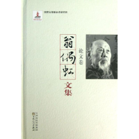 醉染图书翁偶虹文集:卷9787530663080