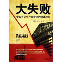 醉染图书大失败:生产大衰退的根本原因9787511716910