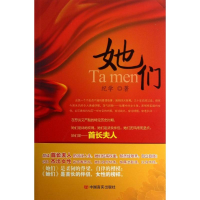 醉染图书她们9787517101574