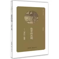 醉染图书伦常的法则9787535055224
