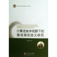 醉染图书计算语言学视野下的俄语潜在歧义研究9787510053603