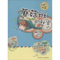 醉染图书蘑菇班的秘密9787534676765