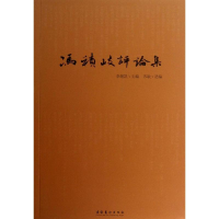 醉染图书冯积岐评论集9787503955655