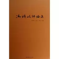 醉染图书冯积岐评论集9787503955655