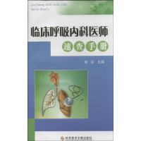 醉染图书临床呼吸内科医师速查手册9787507700