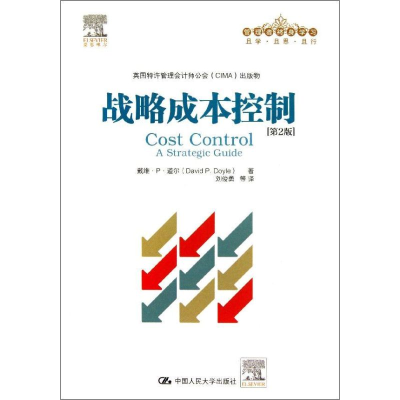 醉染图书战略成本控制9787300181059