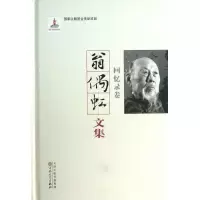 醉染图书翁偶虹文集:回忆录卷9787530663073