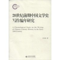 醉染图书20世纪前期中国文学史写作编年研究9787303160