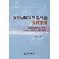 醉染图书浙江省电视气象节目服务手册9787502957582