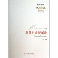 醉染图书狄俄尼索斯颂歌9787561796061