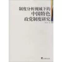 醉染图书制度分析视域下的中国特色政制度研究9787511717061