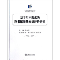 醉染图书基于用户需求的图书馆服务质量评价研究9787313085429