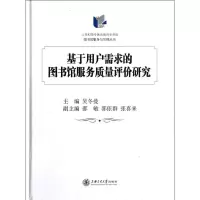醉染图书基于用户需求的图书馆服务质量评价研究9787313085429