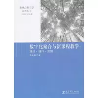醉染图书数字化聚合与新课程教学:理论·操作·范例9787504175083