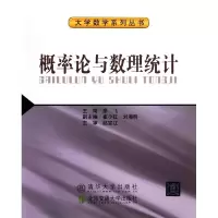 醉染图书概率论与数理统计/大学数学系列丛书9787512115316