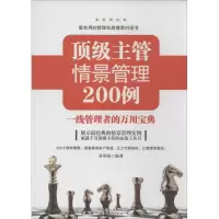 醉染图书主管情景管理200例9787545477