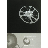 醉染图书理想花9787533669706