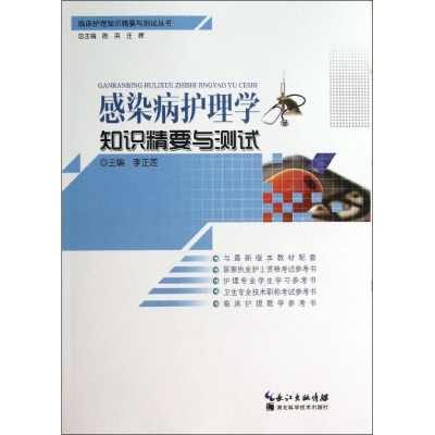 醉染图书感染护理学知识精要与测试9787535257307
