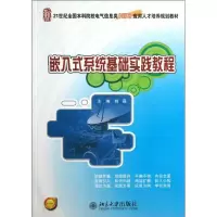 醉染图书嵌入式系统基础实践教程9787301224472