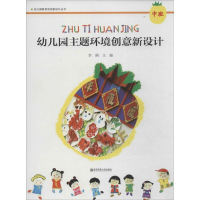 醉染图书幼儿园主题环境创意新设计9787565113437