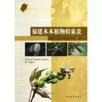 醉染图书福建木本植物检索表9787503870934