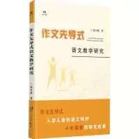 醉染图书作文先导式语文教学研究9787552609196