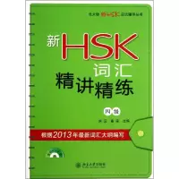 醉染图书新HSK词汇精讲精练9787301218952