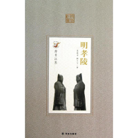 醉染图书明孝陵/符号江苏9787544726771