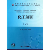 醉染图书化工制图9787117173964