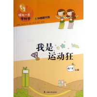 醉染图书我是运动狂9787542757883