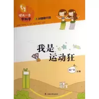 醉染图书我是运动狂9787542757883