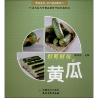 醉染图书好吃好玩说黄瓜9787504856982