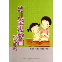 醉染图书幼儿常规教育指导手册9787501993574