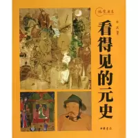 醉染图书看得见的元史9787101094527