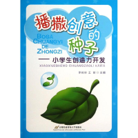 醉染图书播撒创意的种子9787563814152