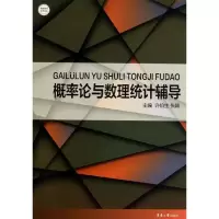 醉染图书概率论与数理统计辅导9787566903259