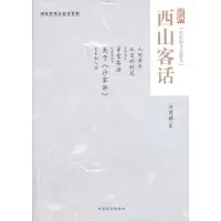 醉染图书西山客话9787500244370