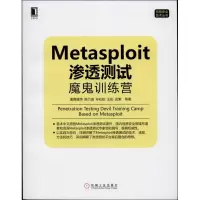 醉染图书Metasploit 渗透测试魔鬼训练营9787111434993